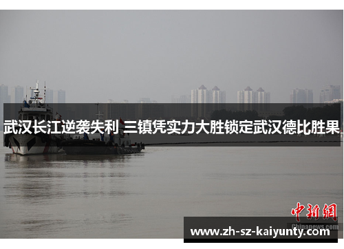 武汉长江逆袭失利 三镇凭实力大胜锁定武汉德比胜果