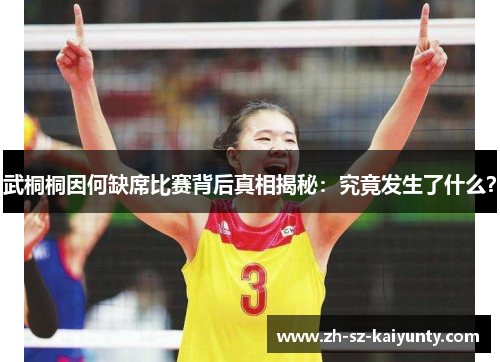 武桐桐因何缺席比赛背后真相揭秘：究竟发生了什么？