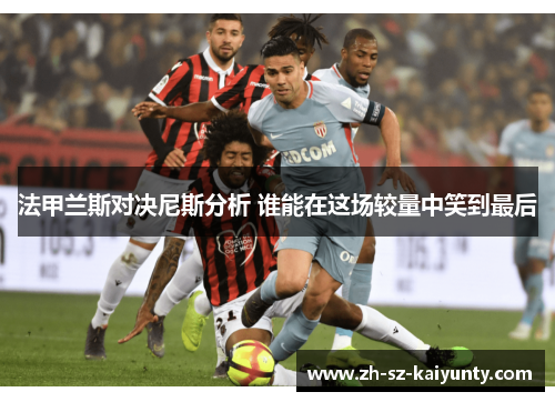 法甲兰斯对决尼斯分析 谁能在这场较量中笑到最后
