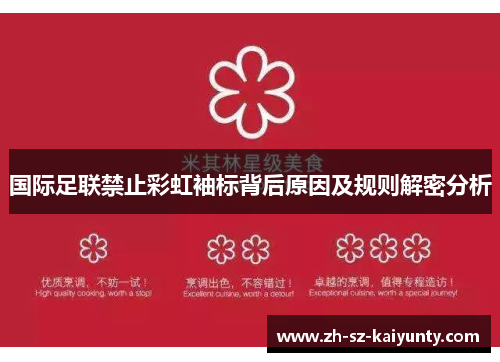 国际足联禁止彩虹袖标背后原因及规则解密分析