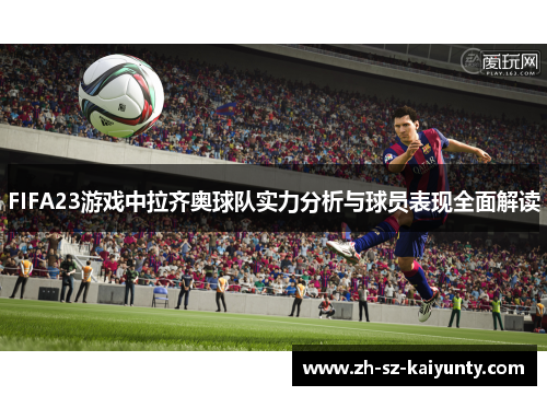 FIFA23游戏中拉齐奥球队实力分析与球员表现全面解读