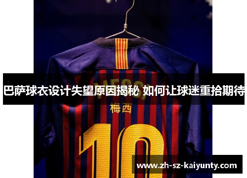 巴萨球衣设计失望原因揭秘 如何让球迷重拾期待