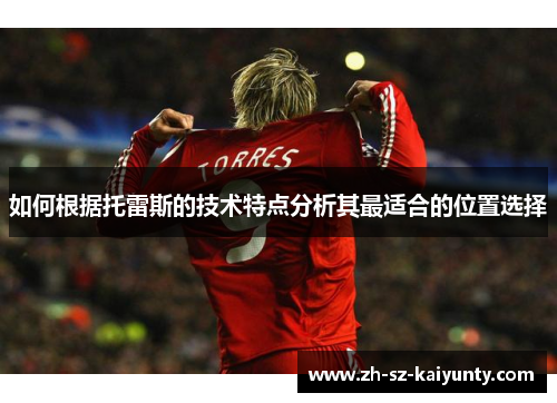 如何根据托雷斯的技术特点分析其最适合的位置选择