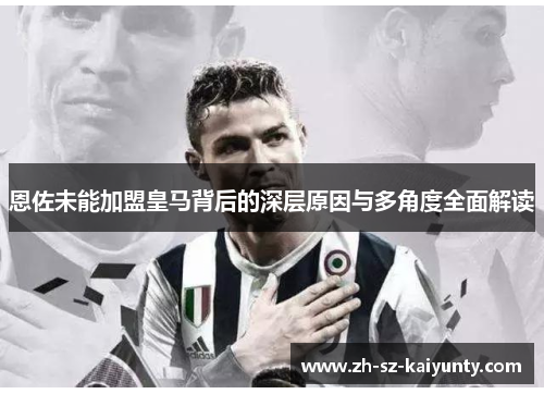 恩佐未能加盟皇马背后的深层原因与多角度全面解读