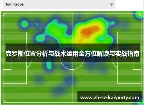 克罗斯位置分析与战术运用全方位解读与实战指南