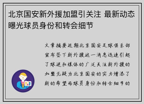 北京国安新外援加盟引关注 最新动态曝光球员身份和转会细节