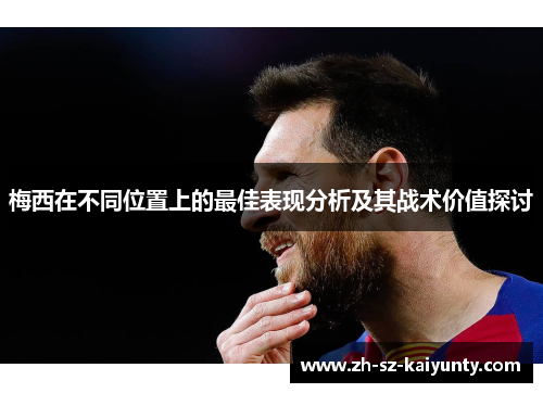 梅西在不同位置上的最佳表现分析及其战术价值探讨