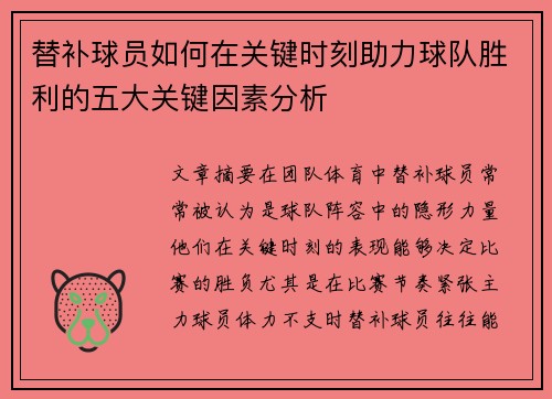 替补球员如何在关键时刻助力球队胜利的五大关键因素分析