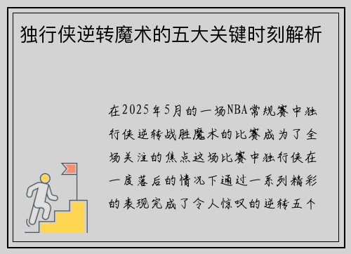 独行侠逆转魔术的五大关键时刻解析