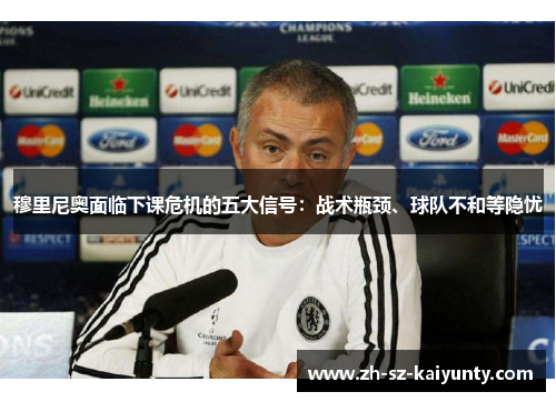 穆里尼奥面临下课危机的五大信号：战术瓶颈、球队不和等隐忧