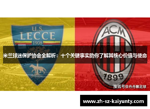 米兰球迷保护协会全解析：十个关键事实助你了解其核心价值与使命