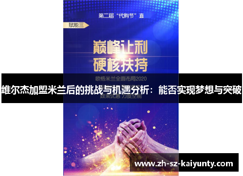 维尔杰加盟米兰后的挑战与机遇分析：能否实现梦想与突破