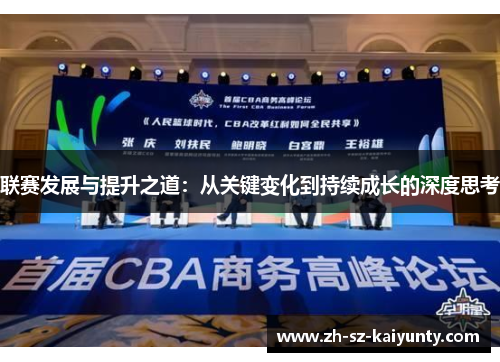 联赛发展与提升之道：从关键变化到持续成长的深度思考