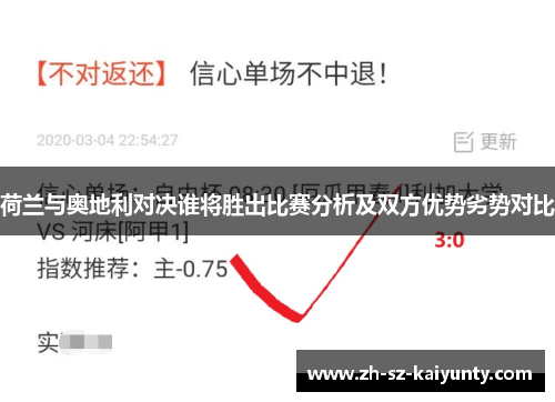 荷兰与奥地利对决谁将胜出比赛分析及双方优势劣势对比