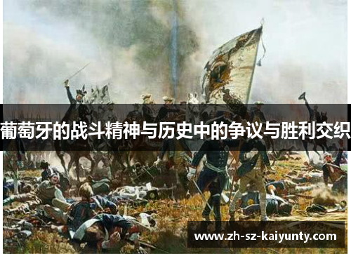 葡萄牙的战斗精神与历史中的争议与胜利交织