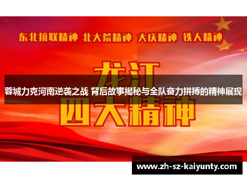 蓉城力克河南逆袭之战 背后故事揭秘与全队奋力拼搏的精神展现