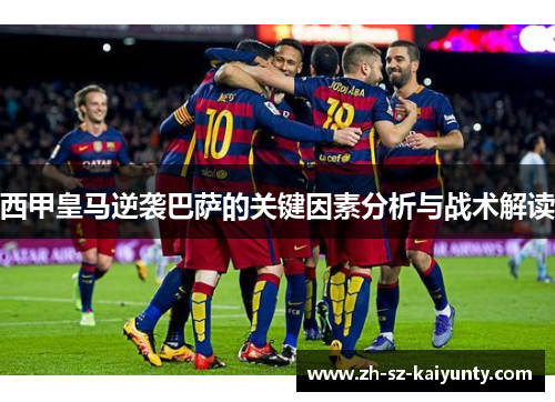 西甲皇马逆袭巴萨的关键因素分析与战术解读