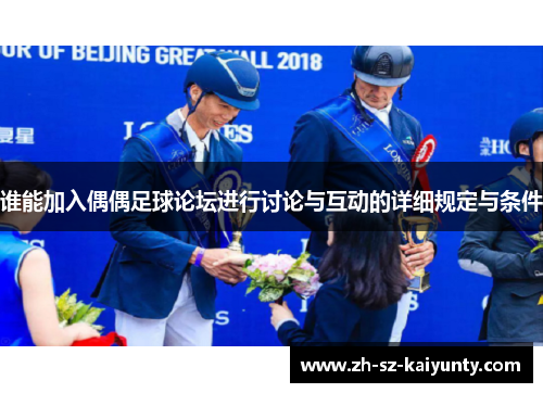 谁能加入偶偶足球论坛进行讨论与互动的详细规定与条件