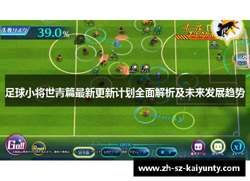 足球小将世青篇最新更新计划全面解析及未来发展趋势
