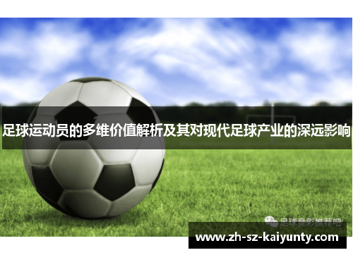 足球运动员的多维价值解析及其对现代足球产业的深远影响