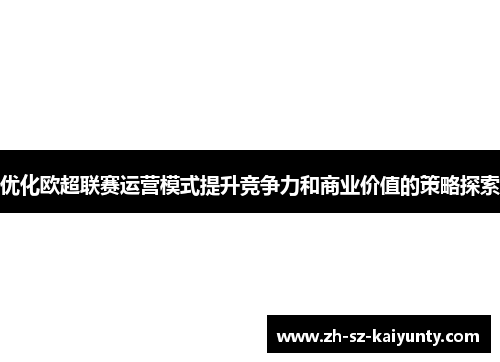 优化欧超联赛运营模式提升竞争力和商业价值的策略探索