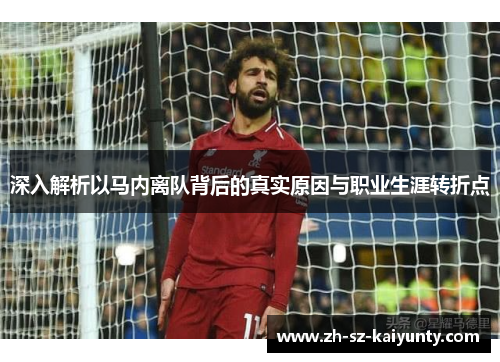 深入解析以马内离队背后的真实原因与职业生涯转折点
