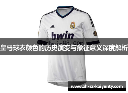 皇马球衣颜色的历史演变与象征意义深度解析