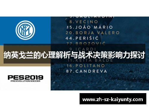 纳英戈兰的心理解析与战术决策影响力探讨