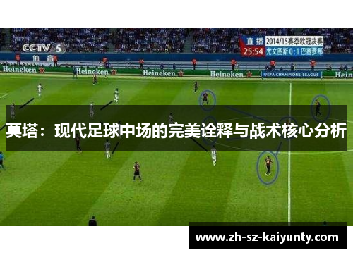 莫塔：现代足球中场的完美诠释与战术核心分析