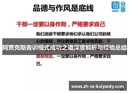 阿贾克斯青训模式成功之道深度解析与经验总结
