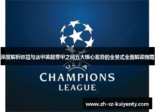 深度解析欧冠与法甲英超意甲之间五大核心差异的全景式全面解读指南