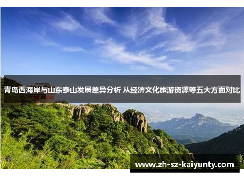 青岛西海岸与山东泰山发展差异分析 从经济文化旅游资源等五大方面对比