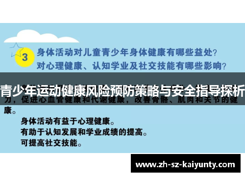 青少年运动健康风险预防策略与安全指导探析