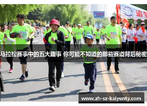 马拉松赛事中的五大趣事 你可能不知道的那些赛道背后秘密