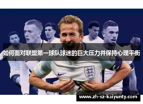 如何面对联盟第一球队球迷的巨大压力并保持心理平衡