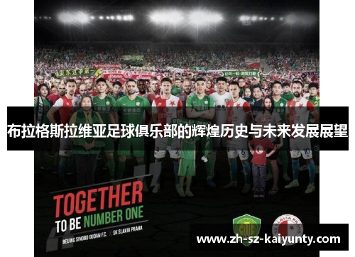 布拉格斯拉维亚足球俱乐部的辉煌历史与未来发展展望 布拉格斯拉维亚足球俱乐部的辉煌历史与未来发展展望