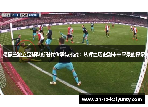 德黑兰独立足球队新时代传承与挑战：从辉煌历史到未来愿景的探索