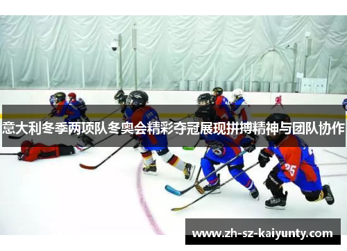 意大利冬季两项队冬奥会精彩夺冠展现拼搏精神与团队协作 意大利冬季两项队冬奥会精彩夺冠展现拼搏精神与团队协作