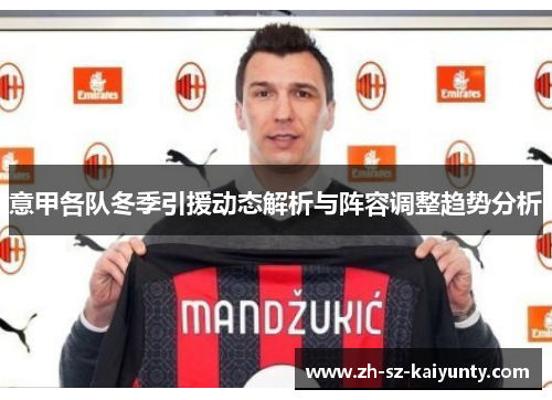 意甲各队冬季引援动态解析与阵容调整趋势分析 意甲各队冬季引援动态解析与阵容调整趋势分析