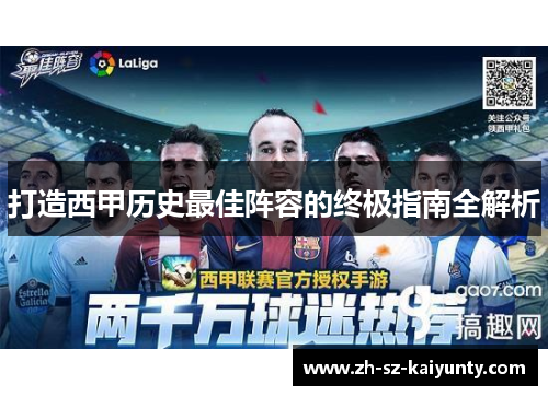 打造西甲历史最佳阵容的终极指南全解析