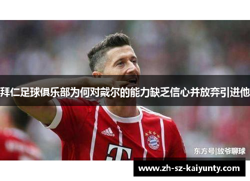 拜仁足球俱乐部为何对戴尔的能力缺乏信心并放弃引进他 拜仁足球俱乐部为何对戴尔的能力缺乏信心并放弃引进他