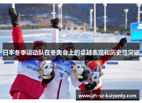 日本冬季运动队在冬奥会上的卓越表现和历史性突破 日本冬季运动队在冬奥会上的卓越表现和历史性突破