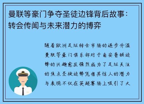 曼联等豪门争夺圣徒边锋背后故事:转会传闻与未来潜力的博弈 曼联等豪门争夺圣徒边锋背后故事:转会传闻与未来潜力的博弈
