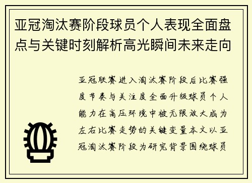 亚冠淘汰赛阶段球员个人表现全面盘点与关键时刻解析高光瞬间未来走向 亚冠淘汰赛阶段球员个人表现全面盘点与关键时刻解析高光瞬间未来走向