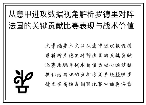 从意甲进攻数据视角解析罗德里对阵法国的关键贡献比赛表现与战术价值 从意甲进攻数据视角解析罗德里对阵法国的关键贡献比赛表现与战术价值