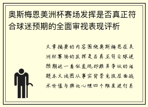 奥斯梅恩美洲杯赛场发挥是否真正符合球迷预期的全面审视表现评析
