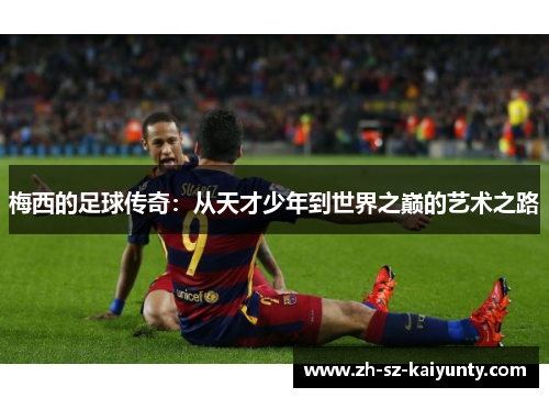 梅西的足球传奇：从天才少年到世界之巅的艺术之路