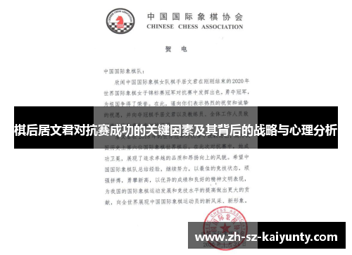 棋后居文君对抗赛成功的关键因素及其背后的战略与心理分析 棋后居文君对抗赛成功的关键因素及其背后的战略与心理分析