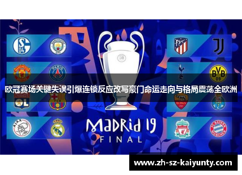 欧冠赛场关键失误引爆连锁反应改写豪门命运走向与格局震荡全欧洲