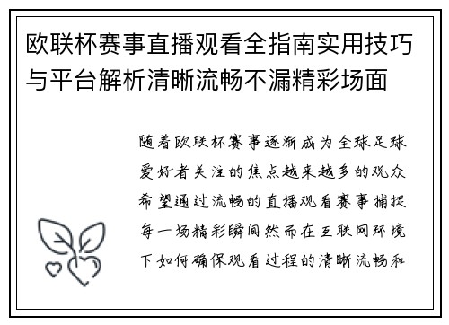 欧联杯赛事直播观看全指南实用技巧与平台解析清晰流畅不漏精彩场面 欧联杯赛事直播观看全指南实用技巧与平台解析清晰流畅不漏精彩场面